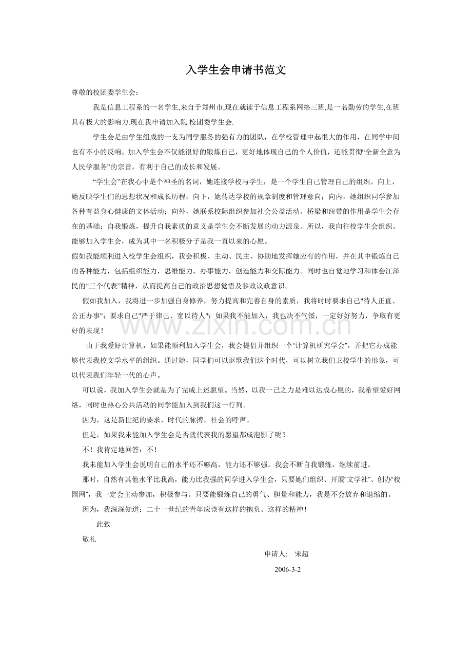 入学生会申请书标准格式及范文.doc_第2页