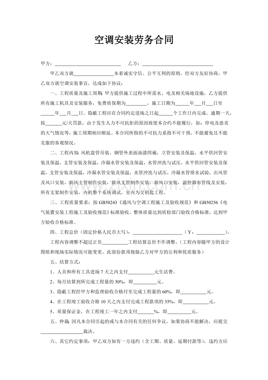 空调安装劳务合同.doc_第1页