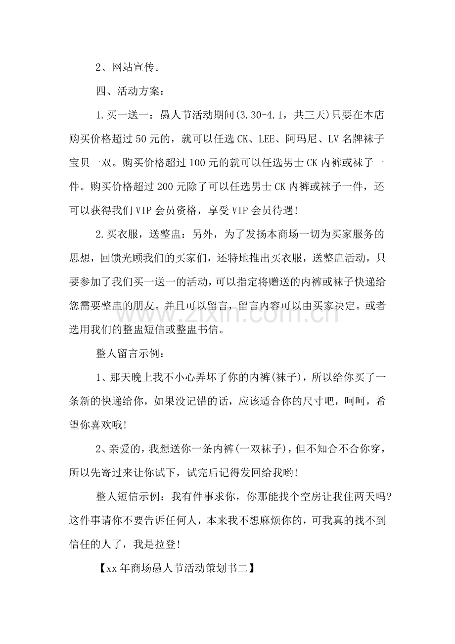 xx年商场愚人节活动策划书.doc_第2页
