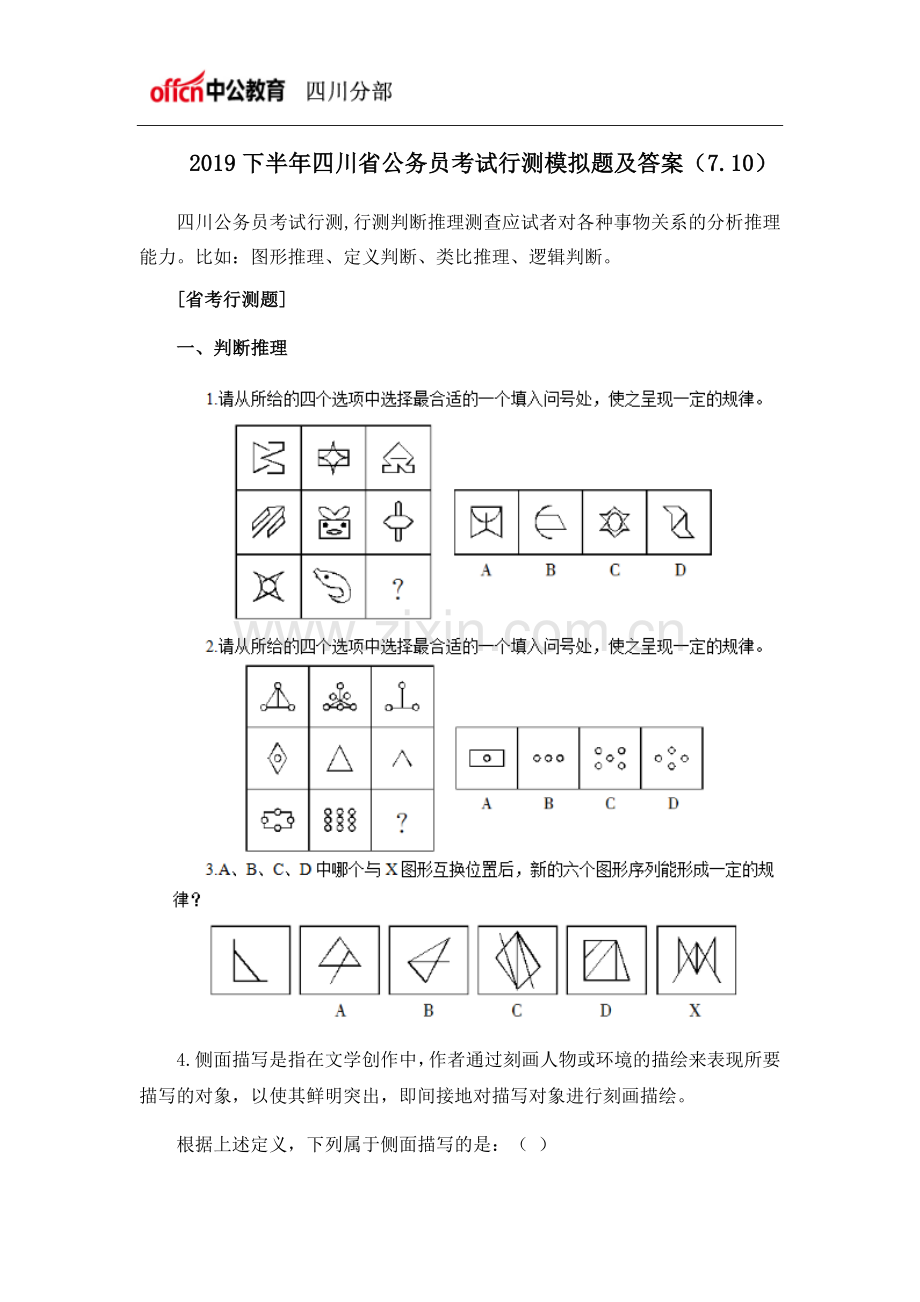 2019下半年四川省公务员考试行测模拟题及答案(7.10).doc_第1页