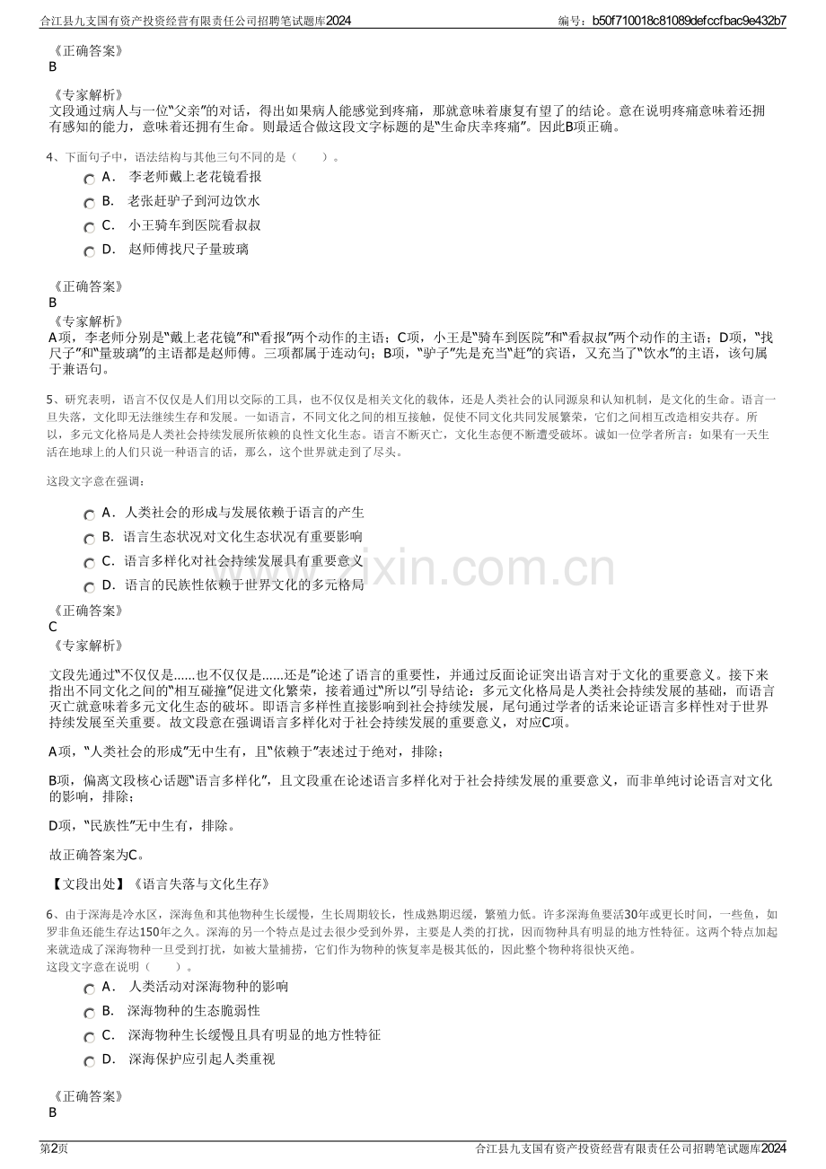合江县九支国有资产投资经营有限责任公司招聘笔试题库2024.pdf_第2页