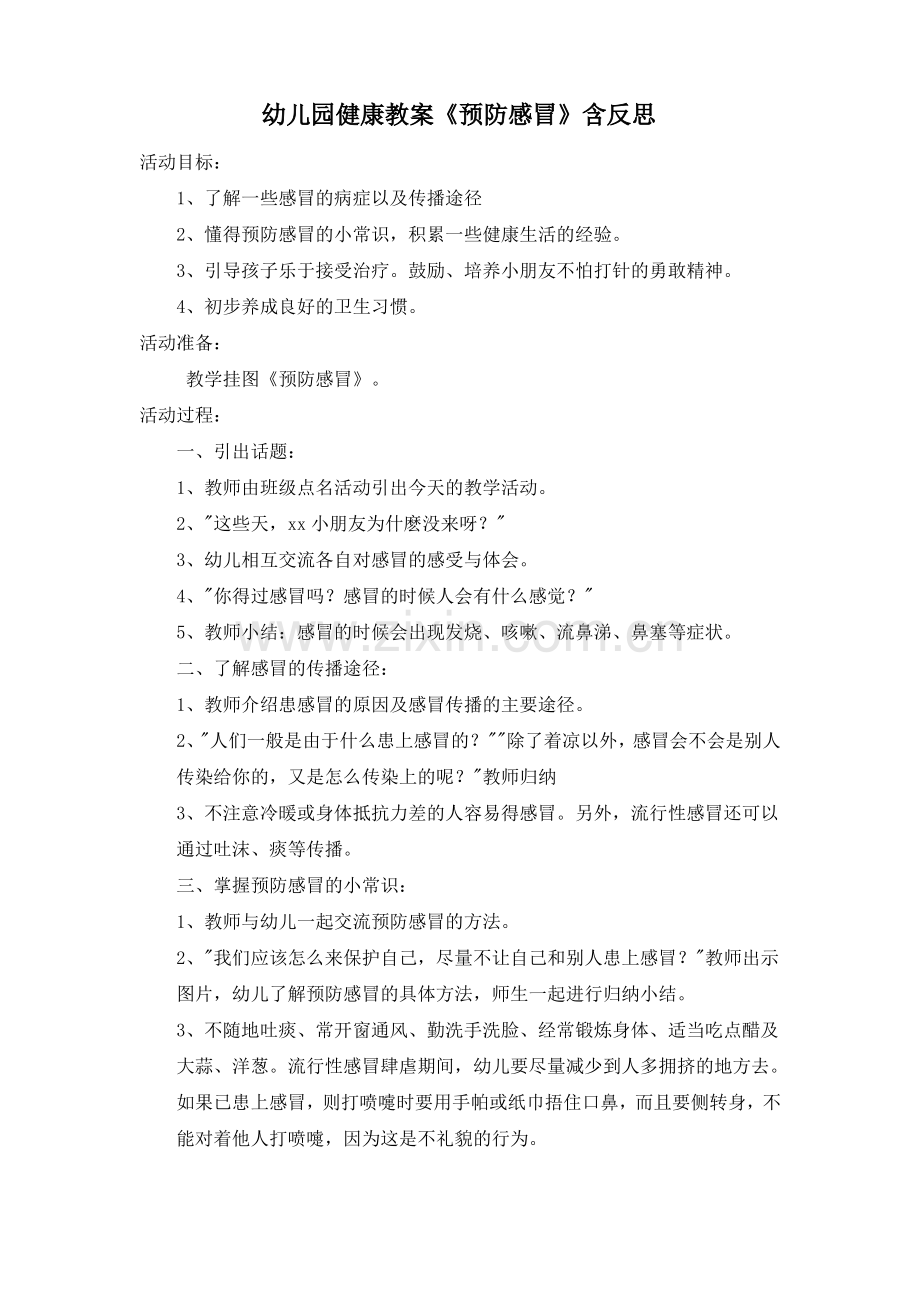 幼儿园健康教案《预防感冒》含反思.pdf_第1页