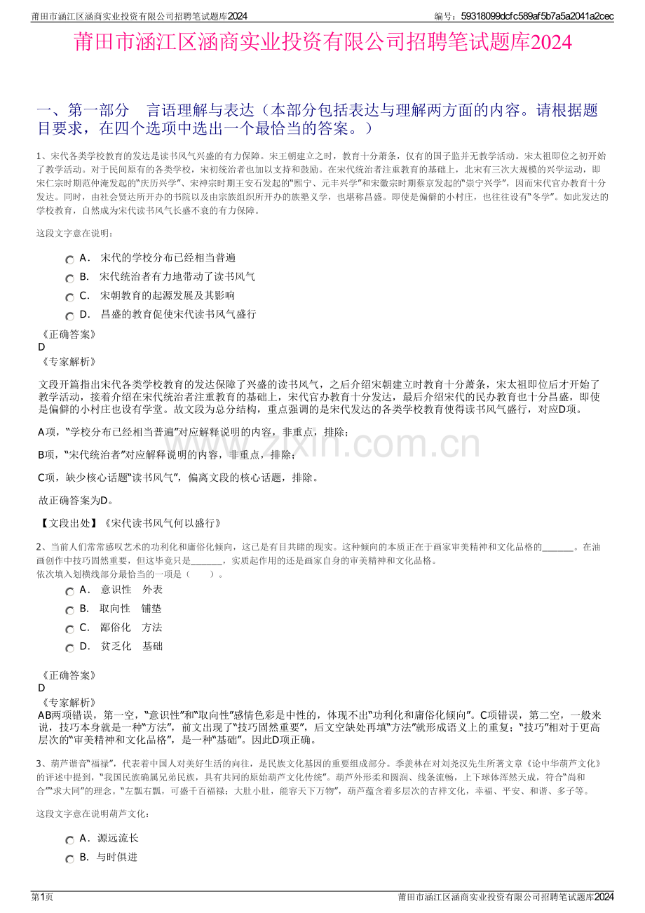 莆田市涵江区涵商实业投资有限公司招聘笔试题库2024.pdf_第1页