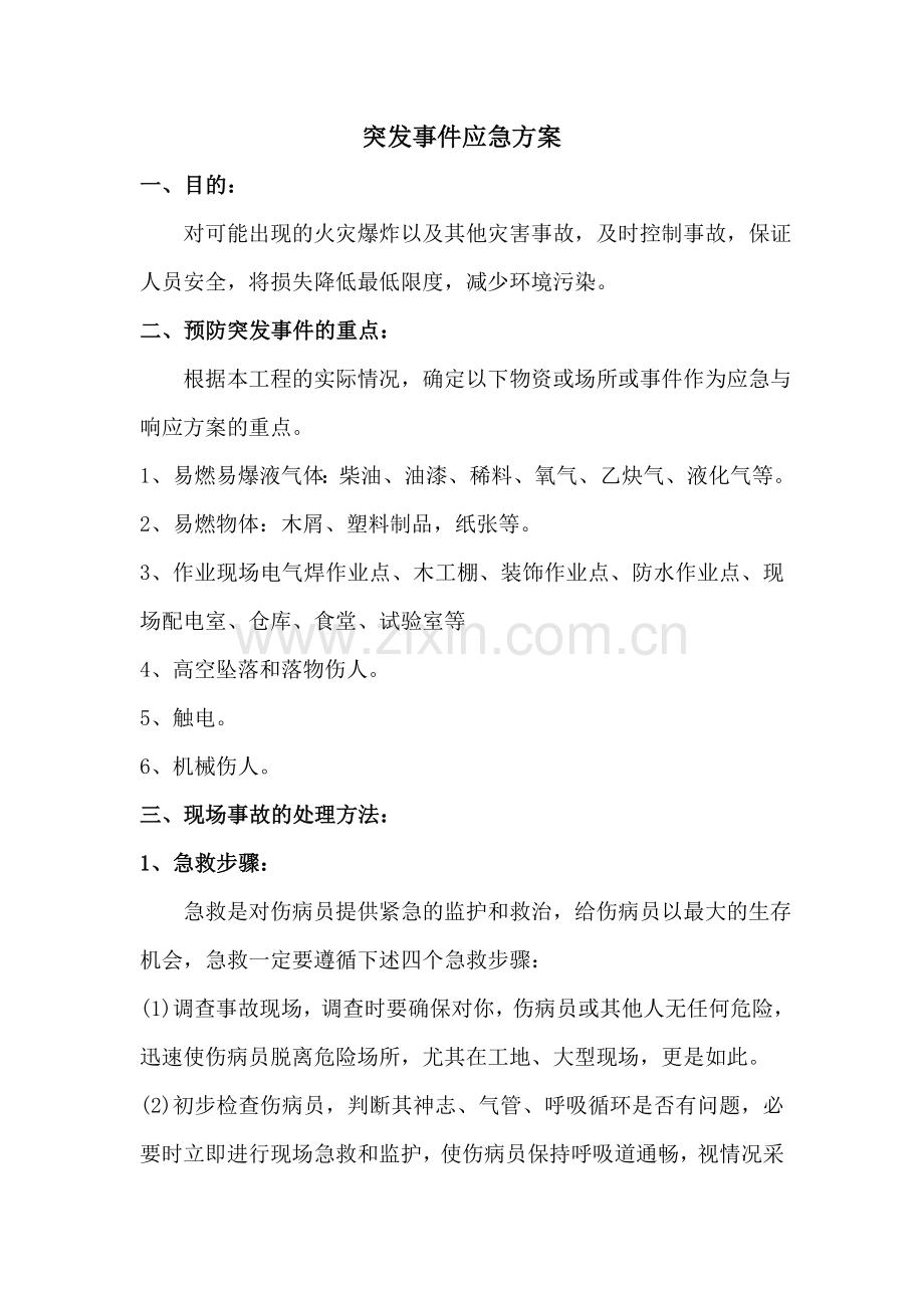 突发事件应急与响应方案.doc_第1页