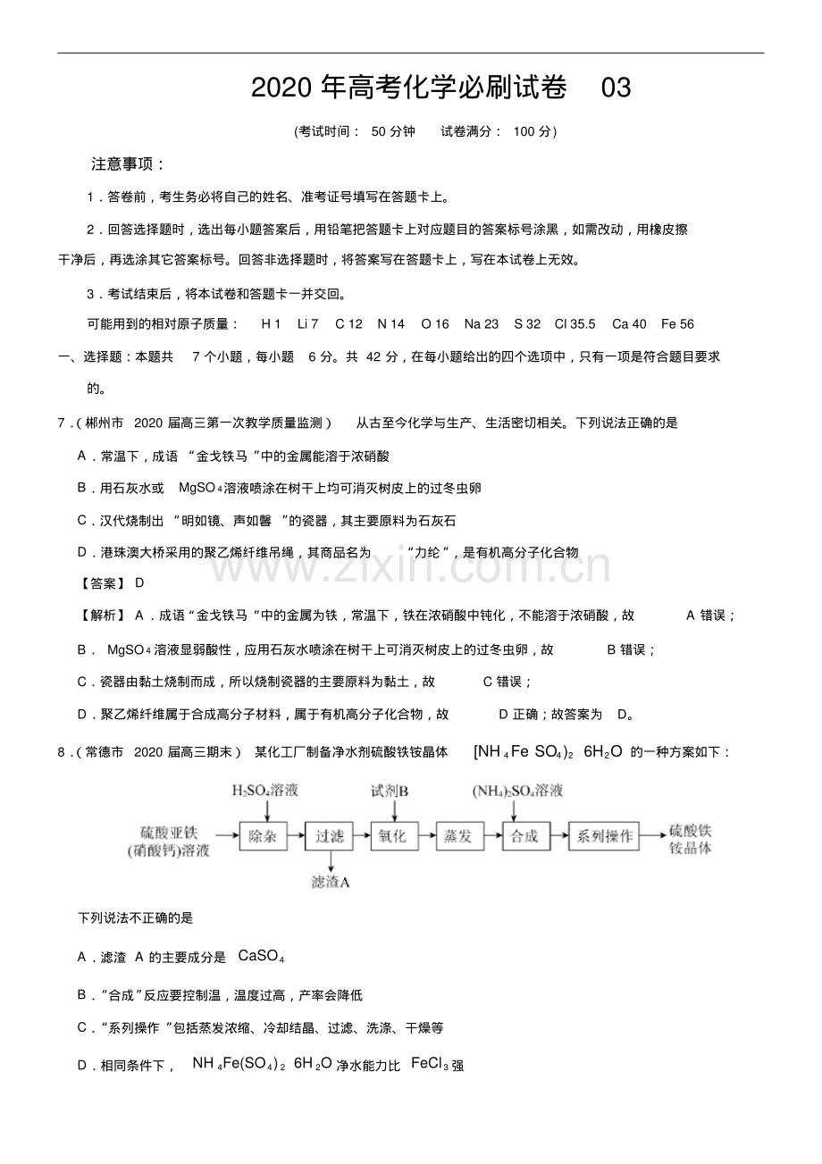 2020年高考化学必刷试卷03(解析版).pdf_第1页