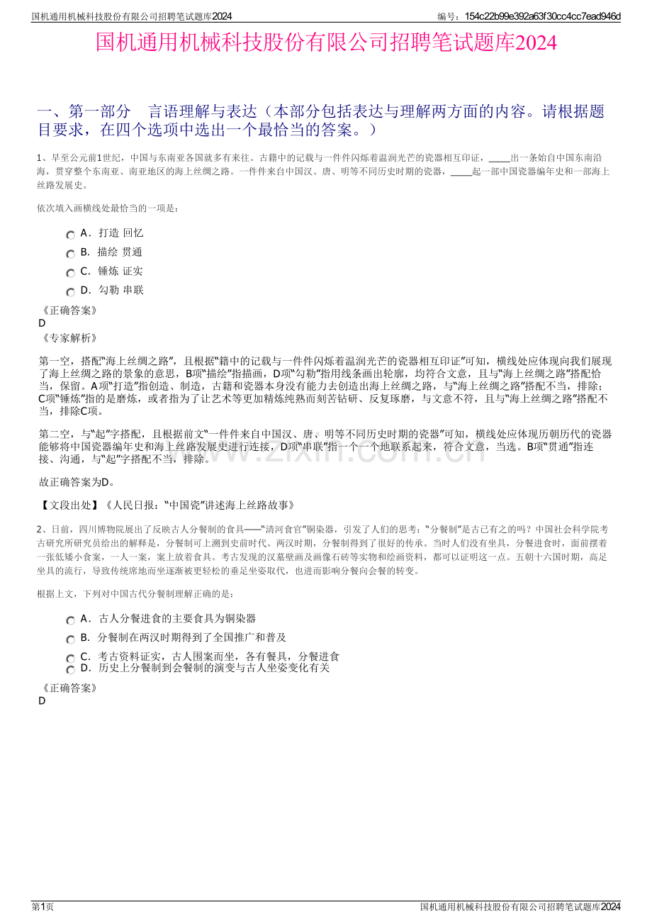 国机通用机械科技股份有限公司招聘笔试题库2024.pdf_第1页