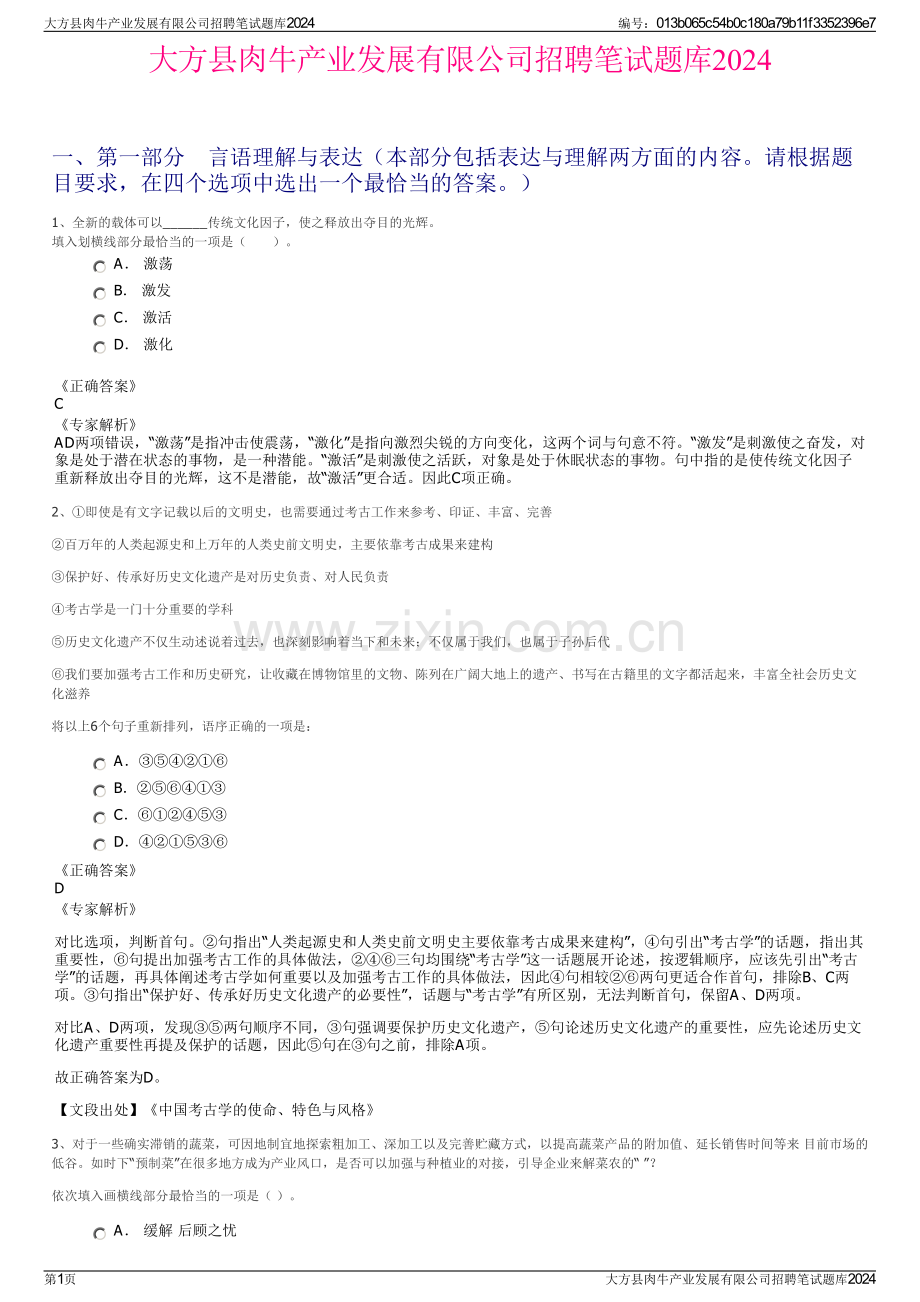 大方县肉牛产业发展有限公司招聘笔试题库2024.pdf_第1页