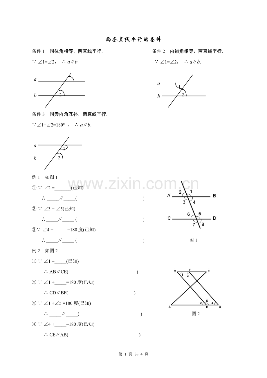 七年级数学初一下(平行线的判定练习题).doc_第1页