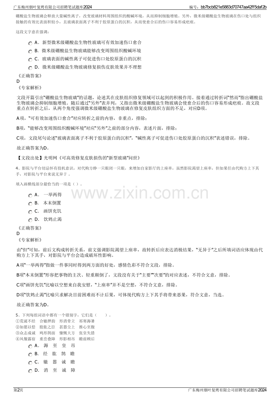 广东梅州烟叶复烤有限公司招聘笔试题库2024.pdf_第2页