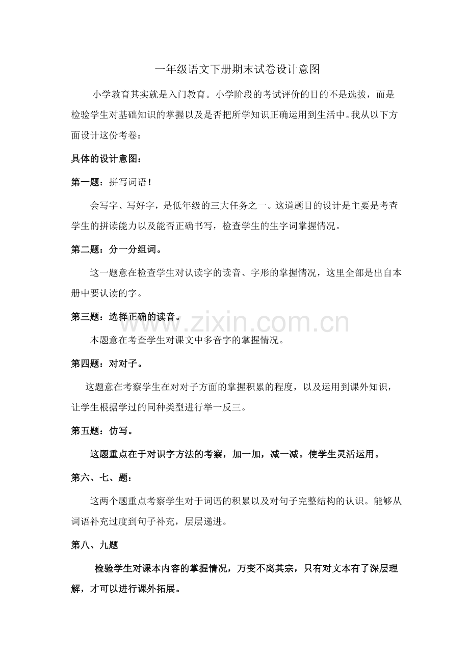 一年级语文试卷设计意图及答案.doc_第1页