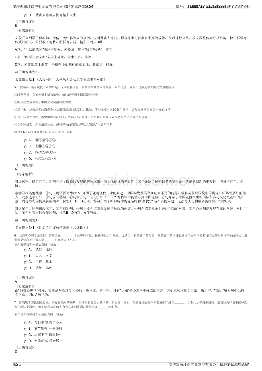 安庆观澜环保产业发展有限公司招聘笔试题库2024.pdf_第2页