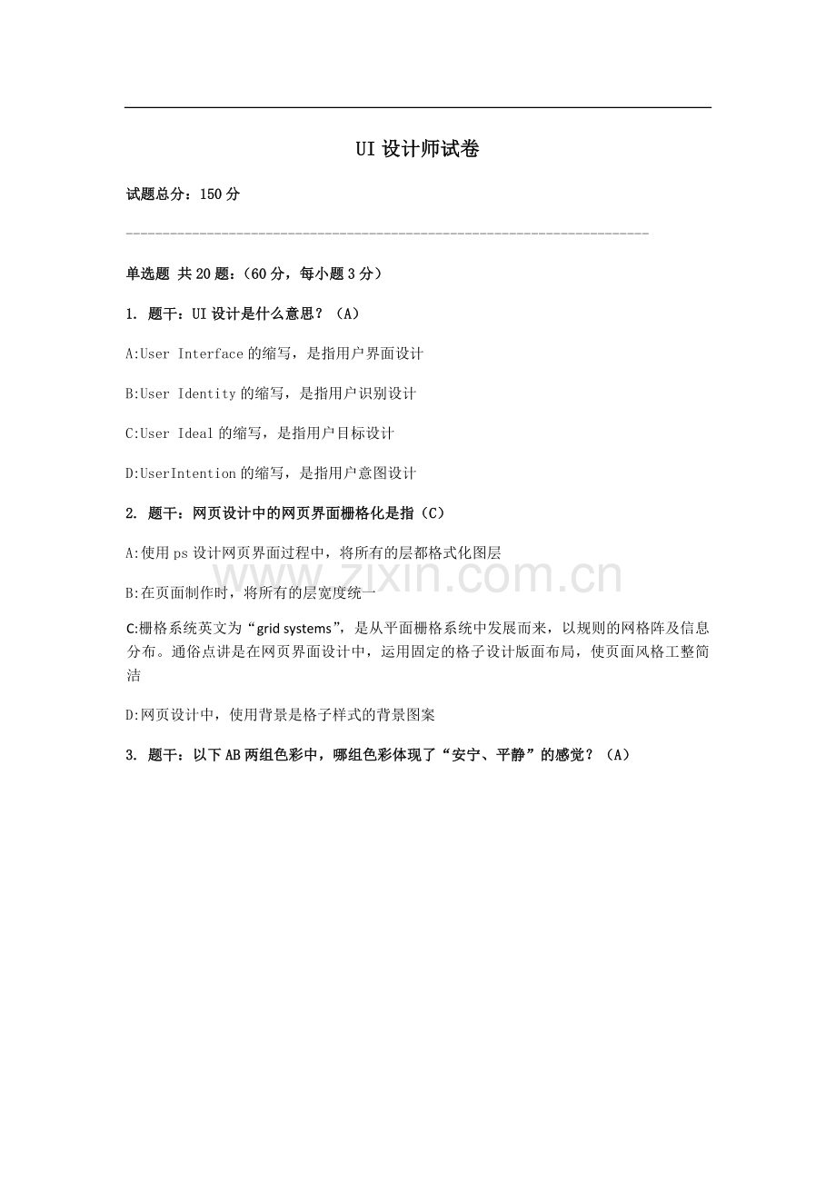 UI设计师面试考试题(带答案).doc_第1页