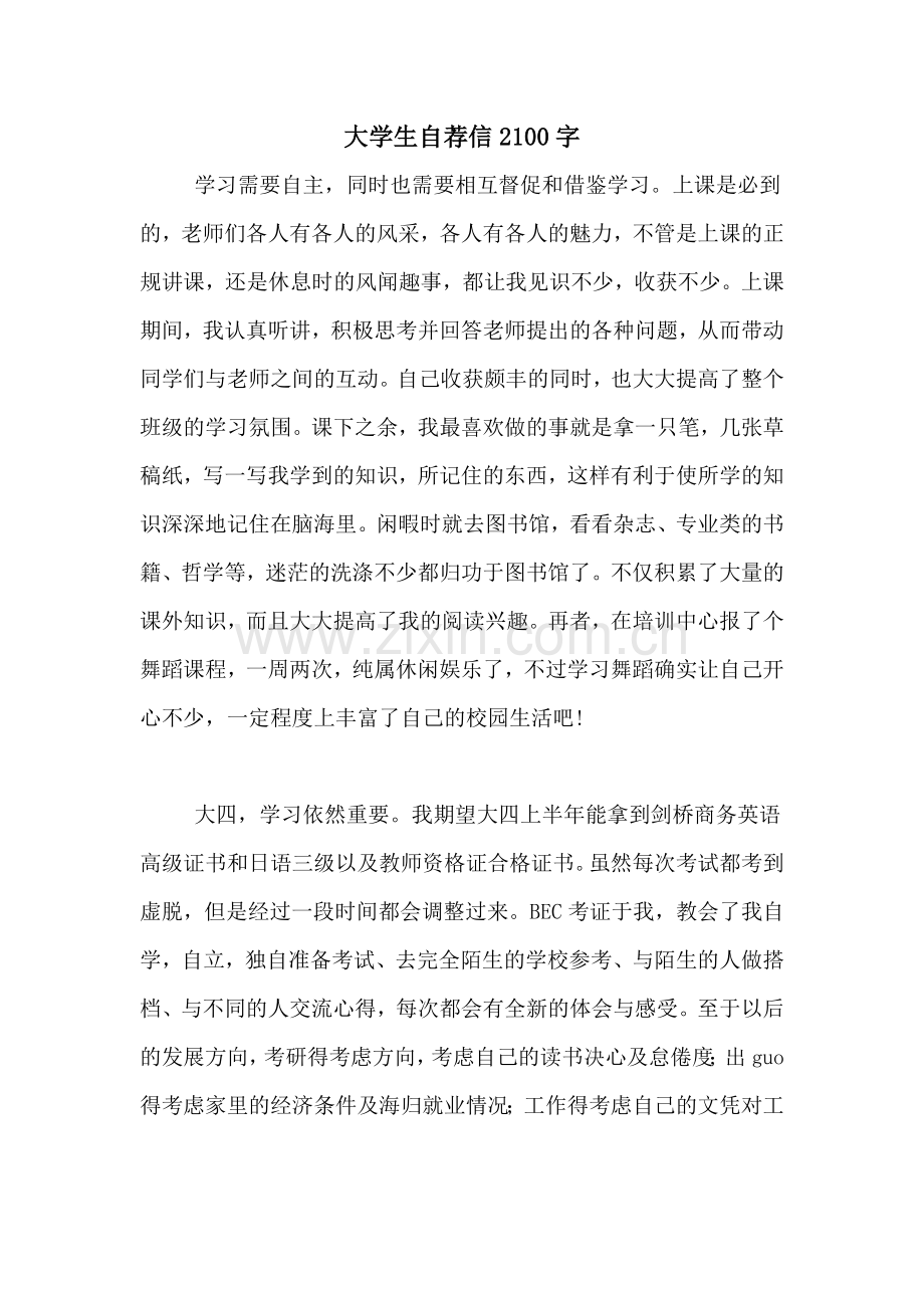 大学生自荐信2100字.doc_第1页