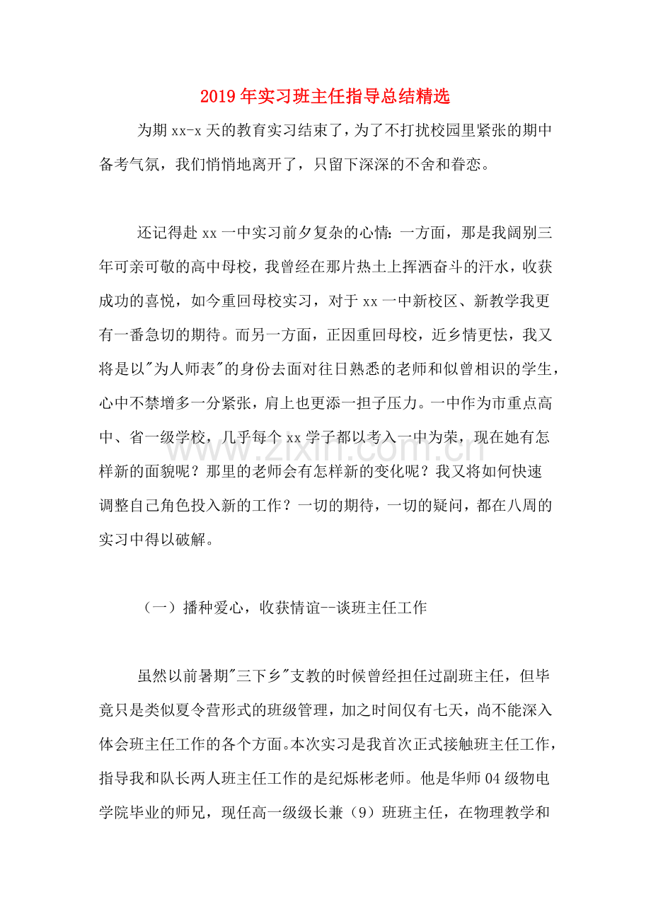 2019年实习班主任指导总结.doc_第1页