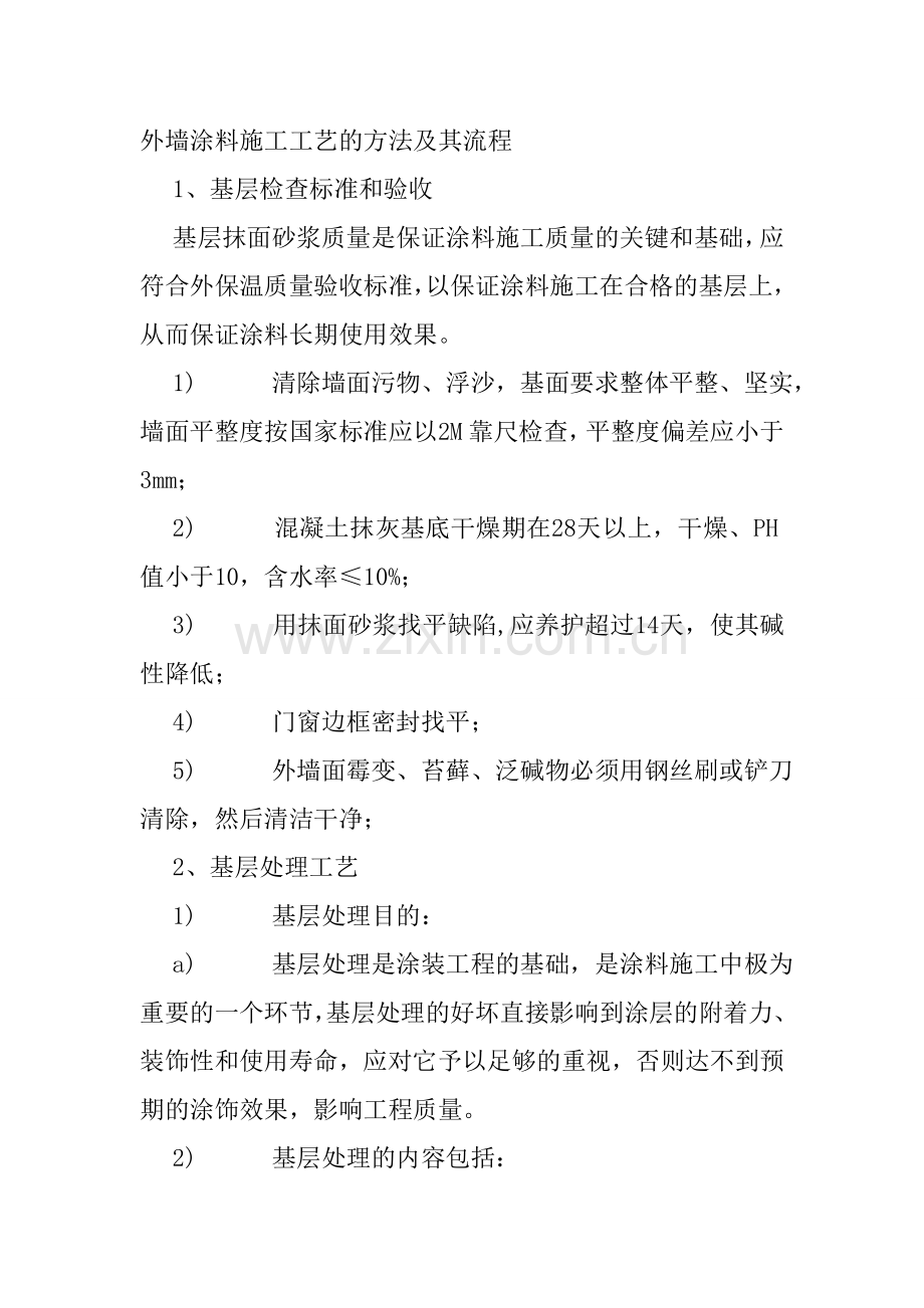 外墙涂料技术措施.doc_第1页