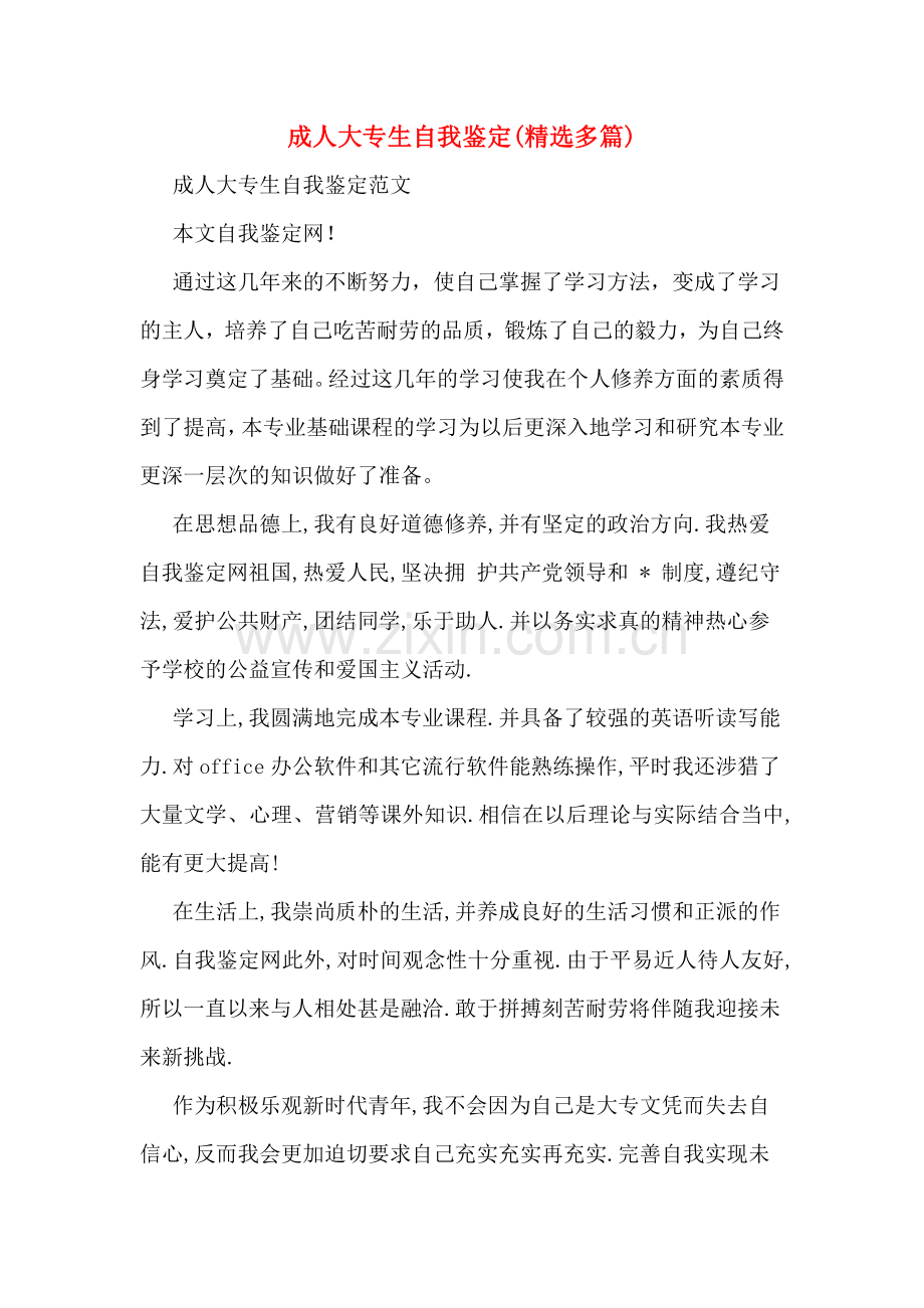 成人大专生自我鉴定.doc_第1页