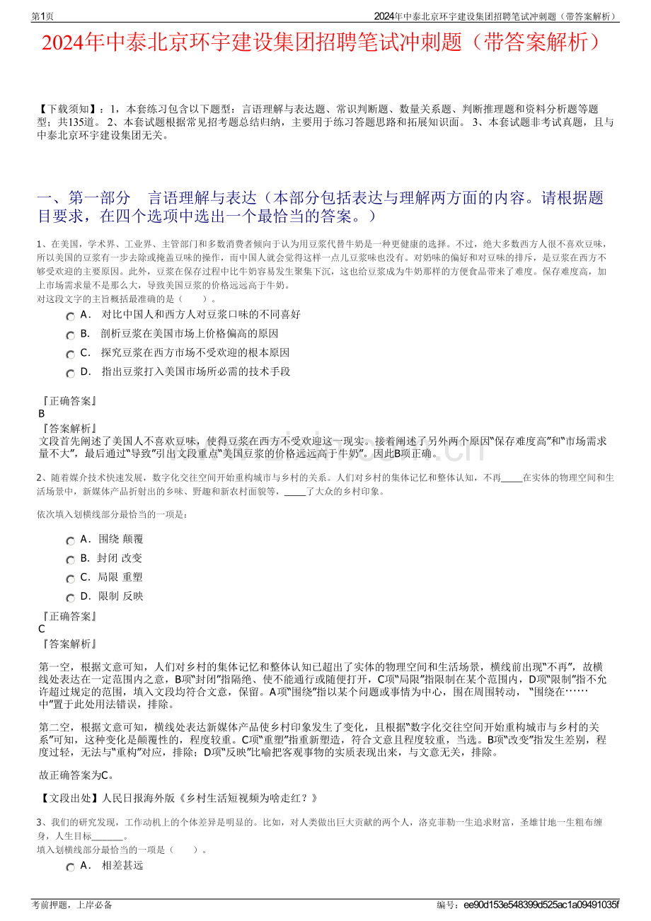 2024年中泰北京环宇建设集团招聘笔试冲刺题（带答案解析）.pdf_第1页