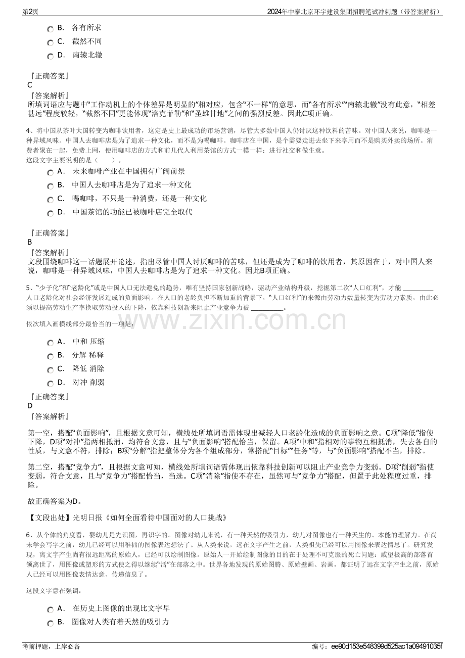 2024年中泰北京环宇建设集团招聘笔试冲刺题（带答案解析）.pdf_第2页