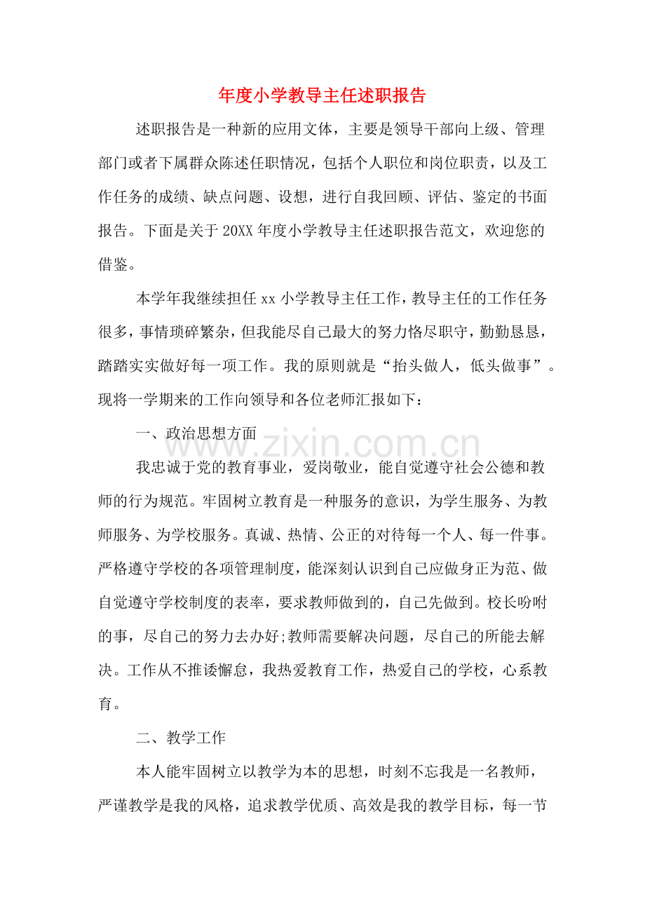 2019年年度小学教导主任述职报告.doc_第1页