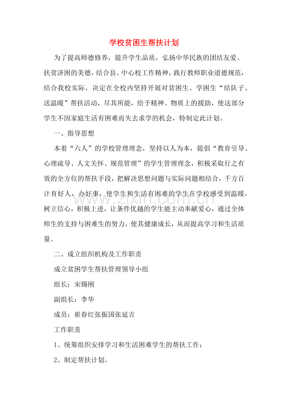 2020年学校贫困生帮扶计划.doc_第1页