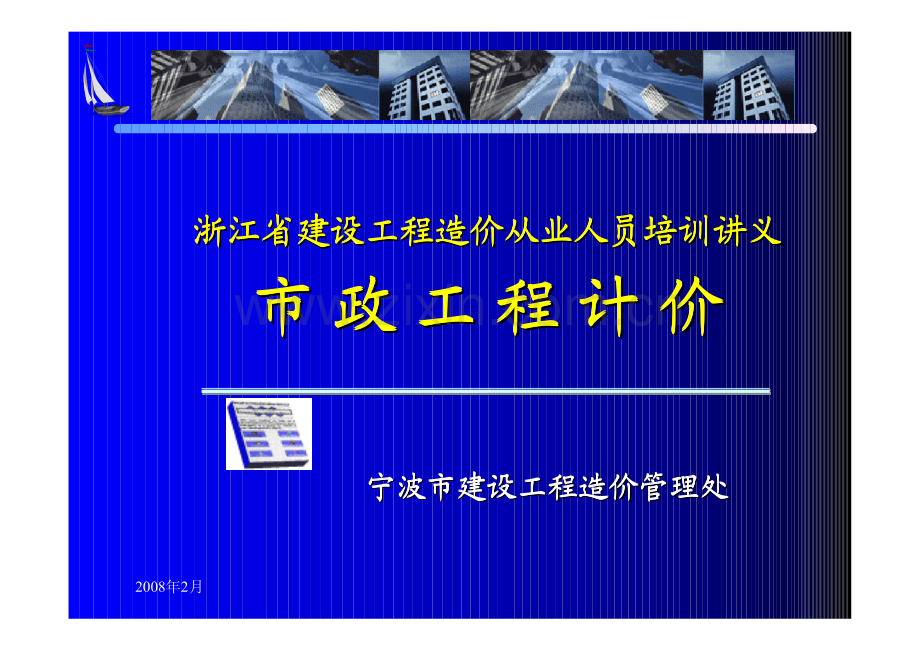 市政工程培训资料(计价部分).pdf_第1页