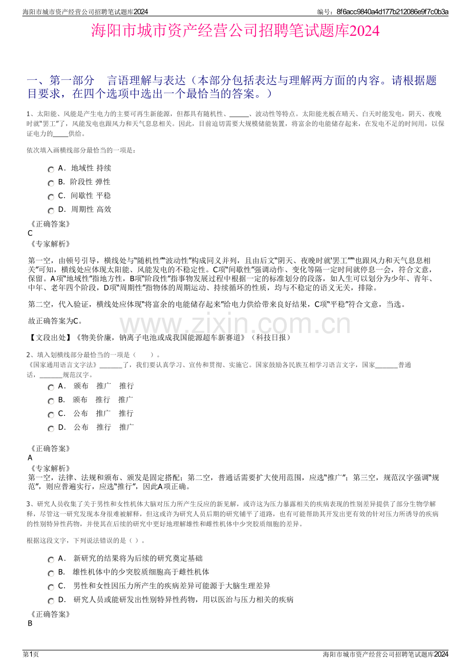 海阳市城市资产经营公司招聘笔试题库2024.pdf_第1页