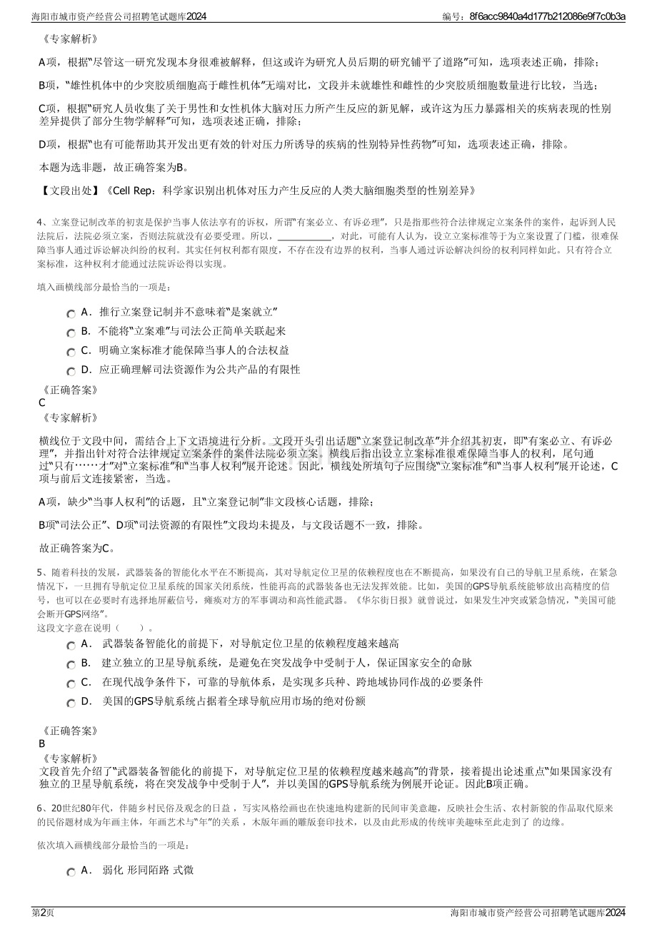 海阳市城市资产经营公司招聘笔试题库2024.pdf_第2页