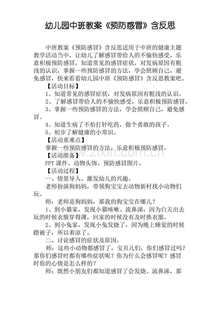 幼儿园中班教案《预防感冒》含反思.pdf_第1页