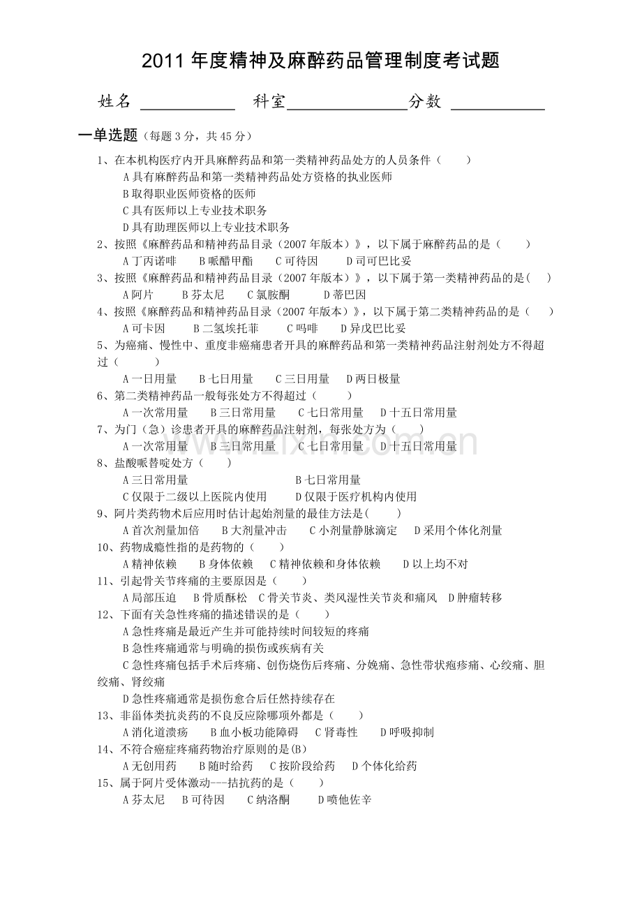 精神及麻醉药品管理考试题及答案.doc_第1页
