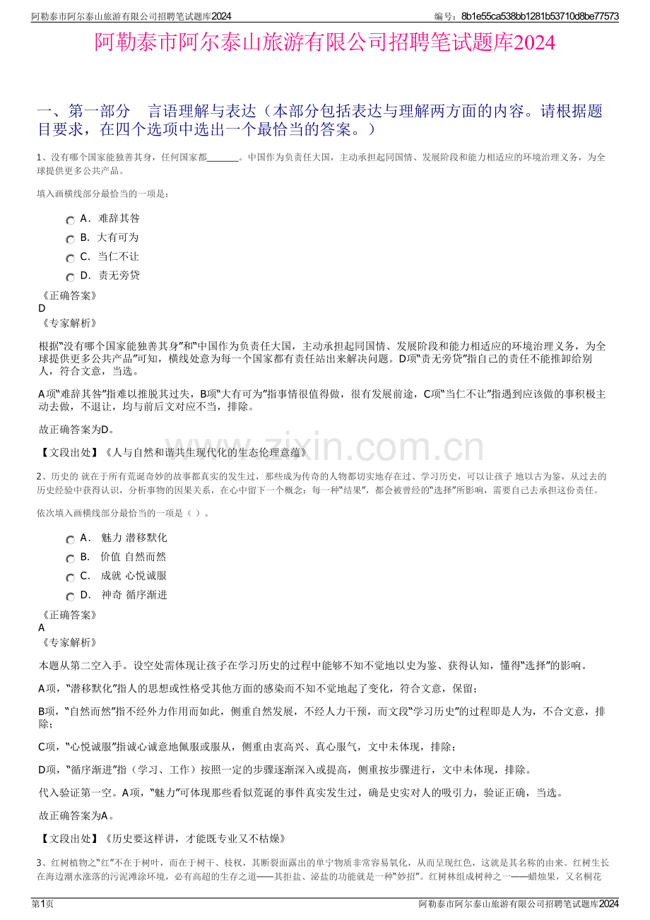 阿勒泰市阿尔泰山旅游有限公司招聘笔试题库2024.pdf_第1页