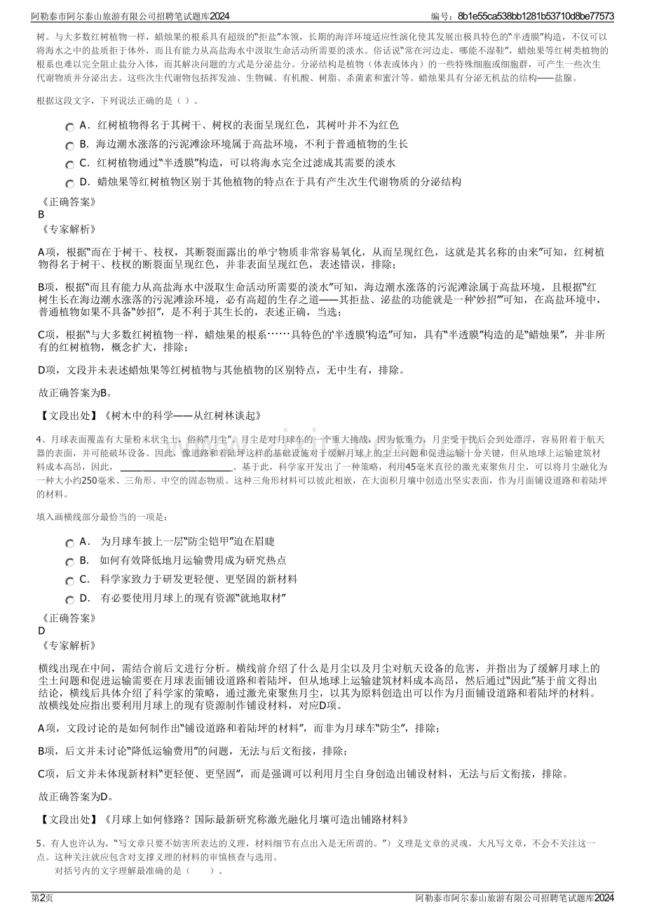 阿勒泰市阿尔泰山旅游有限公司招聘笔试题库2024.pdf_第2页