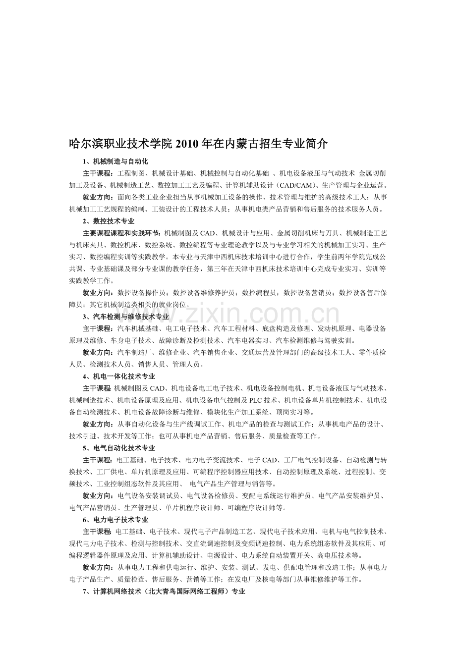 哈尔滨职业技术学院2010年在内蒙古招生专业简介.doc_第1页