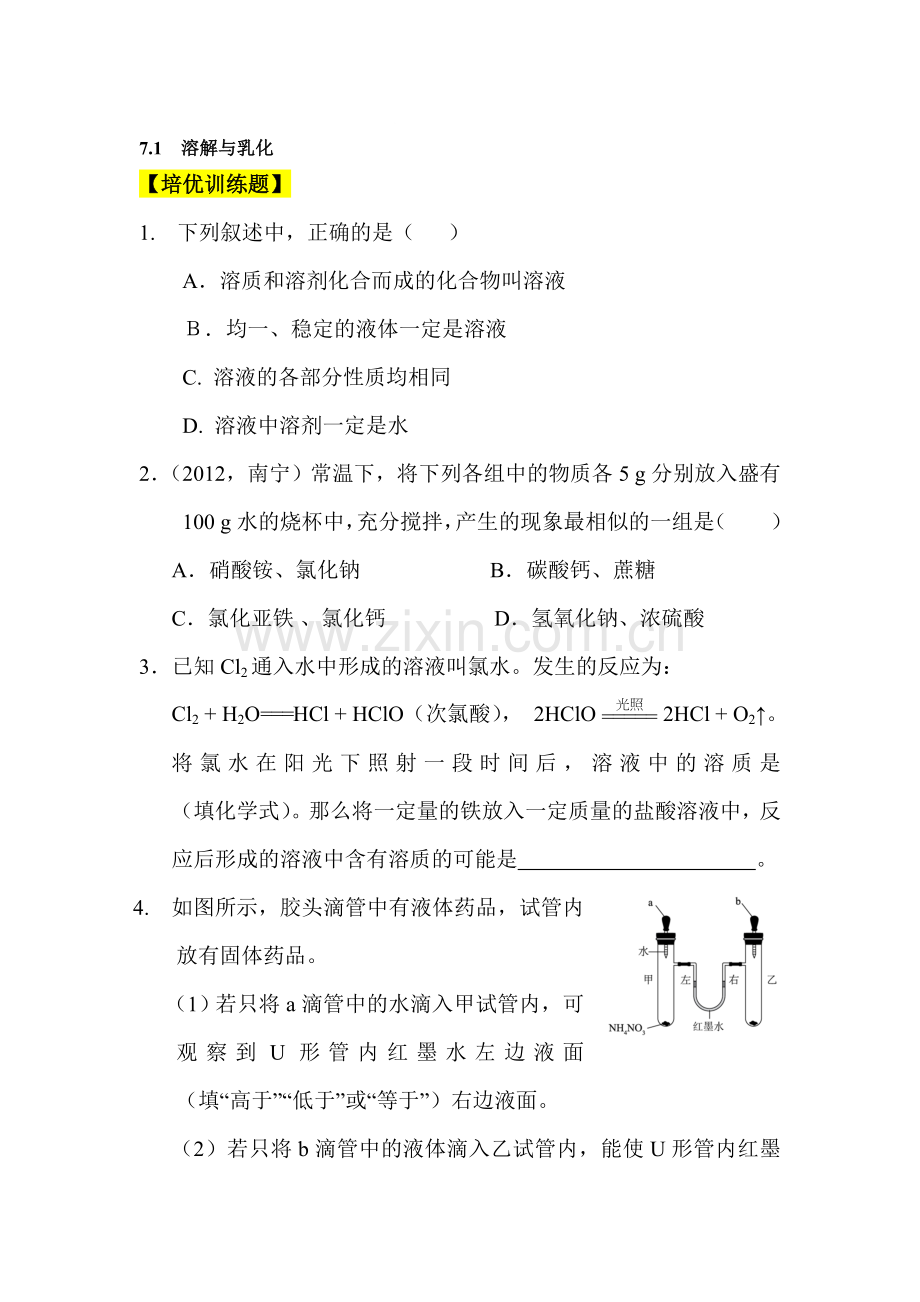 溶解与乳化同步测练.doc_第1页