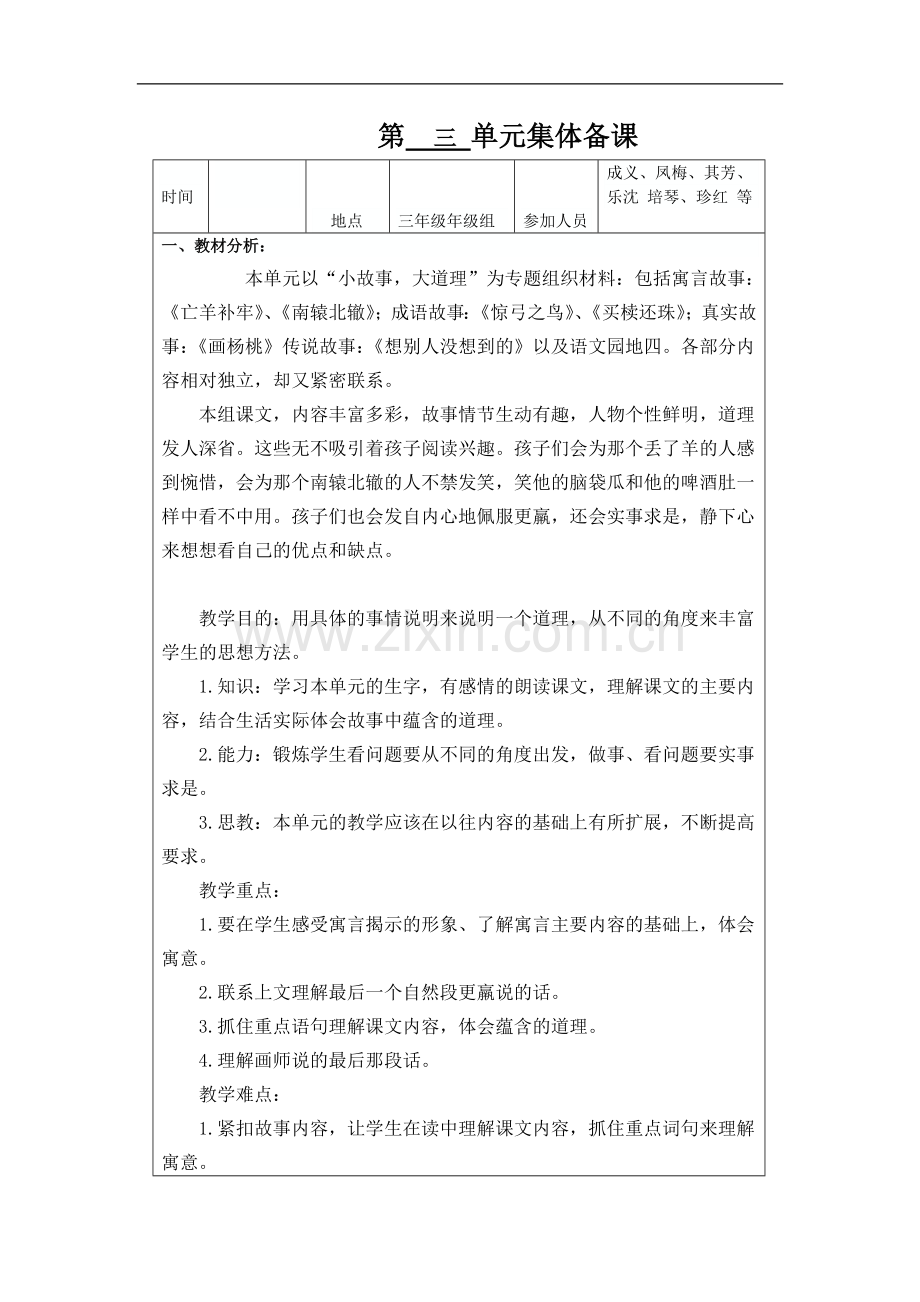 三年级语文下册第三单元集体备课.doc_第1页