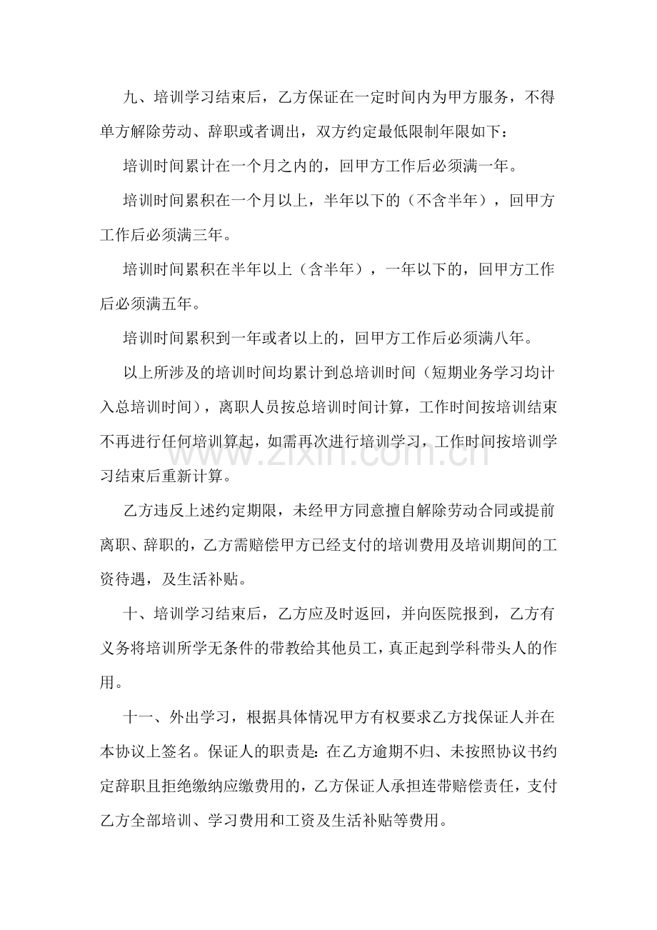 外出进修学习培训协议书.doc_第2页