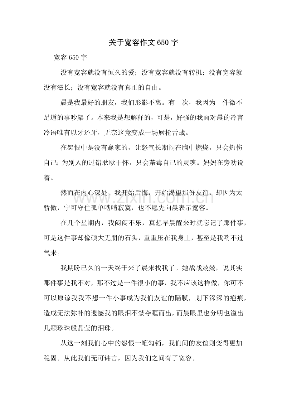 关于宽容作文650字.doc_第1页