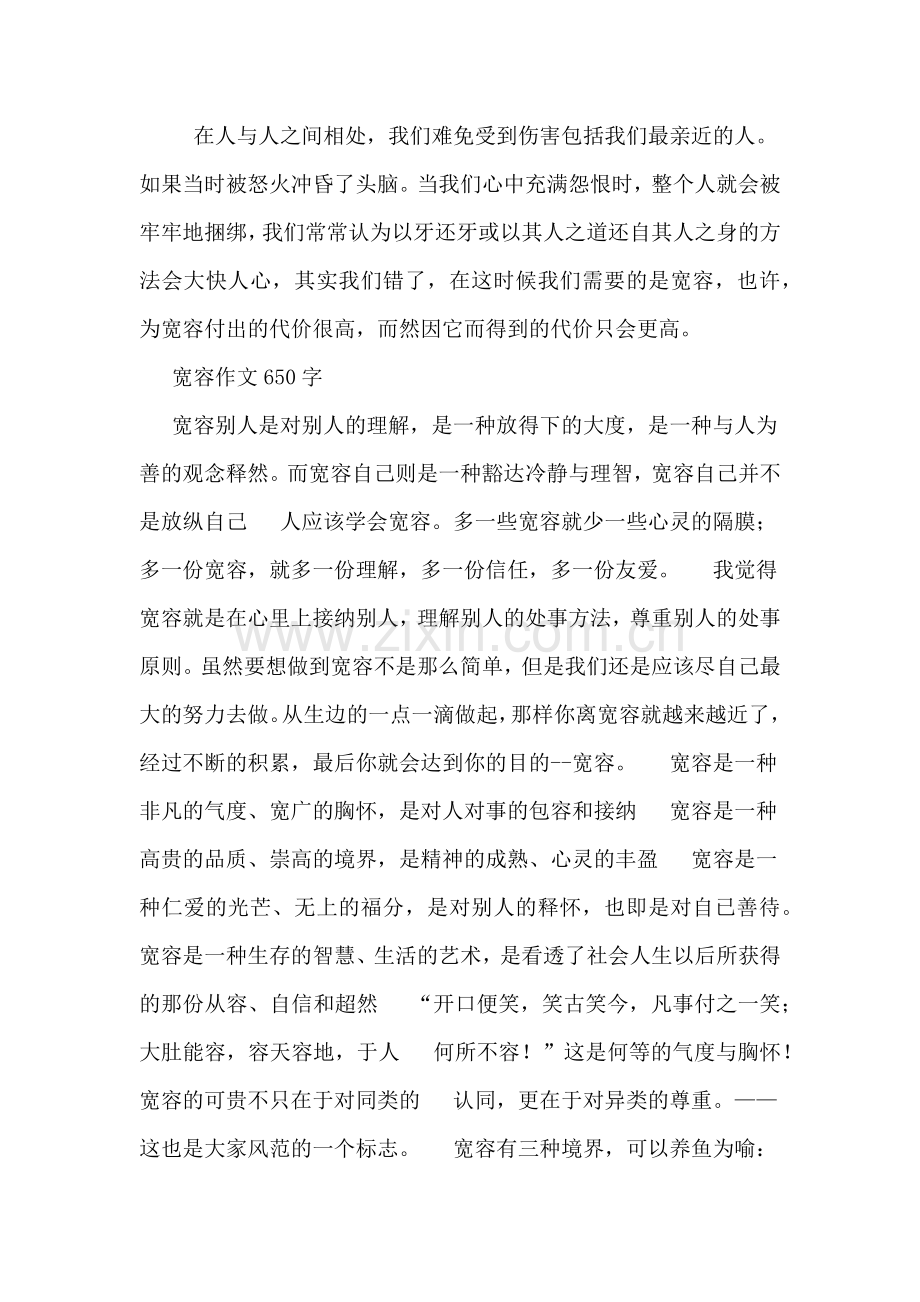 关于宽容作文650字.doc_第2页