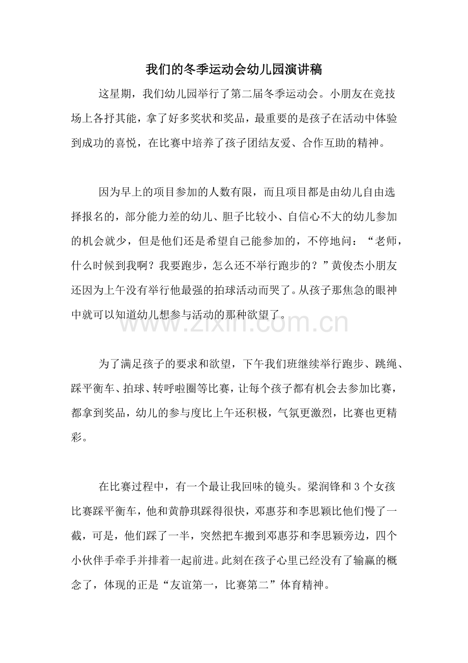 我们的冬季运动会幼儿园演讲稿.doc_第1页