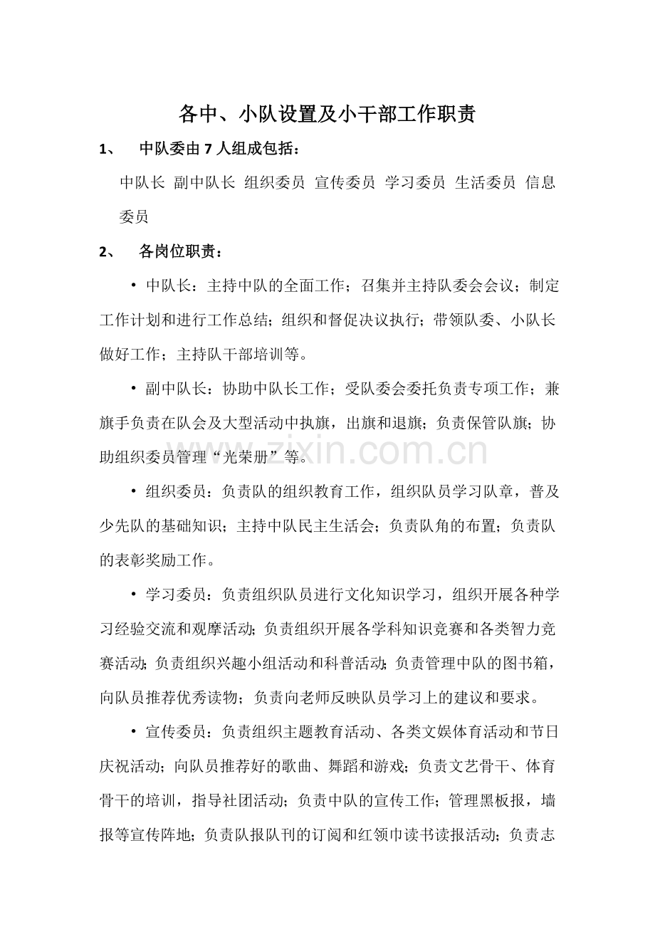 中队委员设置及工作职责.doc_第1页