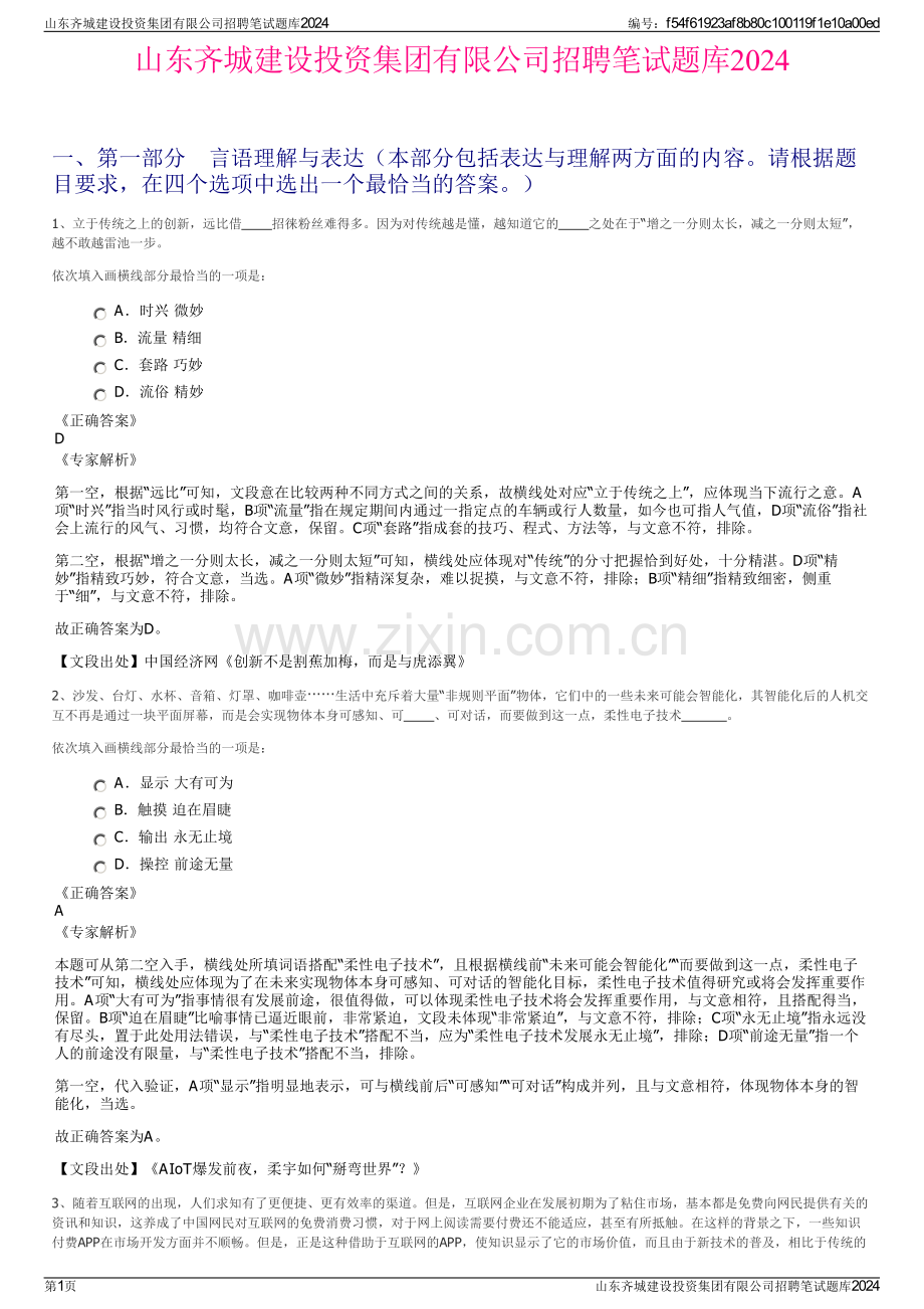 山东齐城建设投资集团有限公司招聘笔试题库2024.pdf_第1页