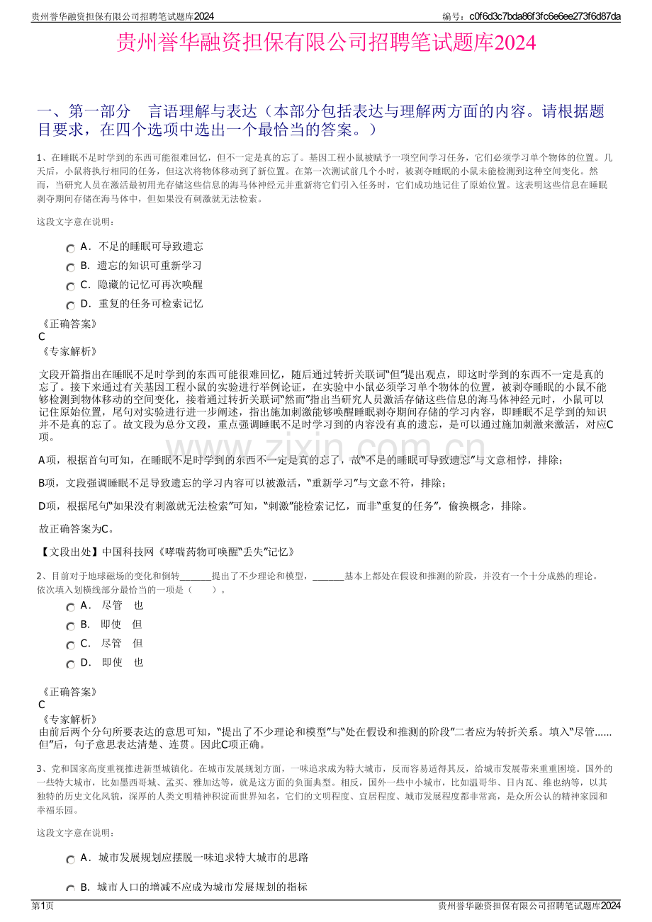 贵州誉华融资担保有限公司招聘笔试题库2024.pdf_第1页
