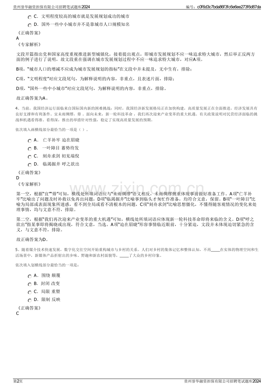 贵州誉华融资担保有限公司招聘笔试题库2024.pdf_第2页