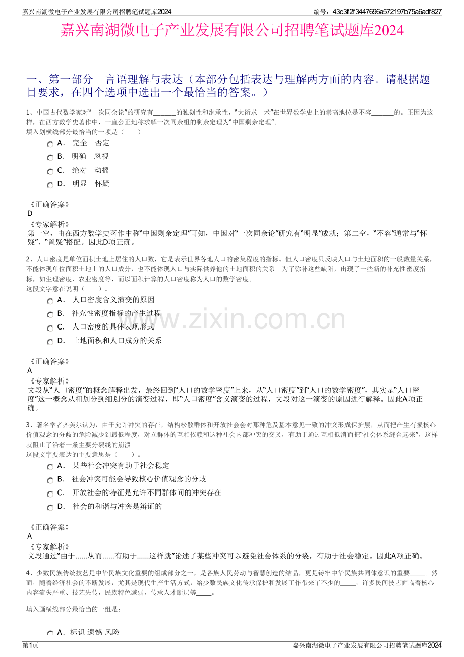 嘉兴南湖微电子产业发展有限公司招聘笔试题库2024.pdf_第1页