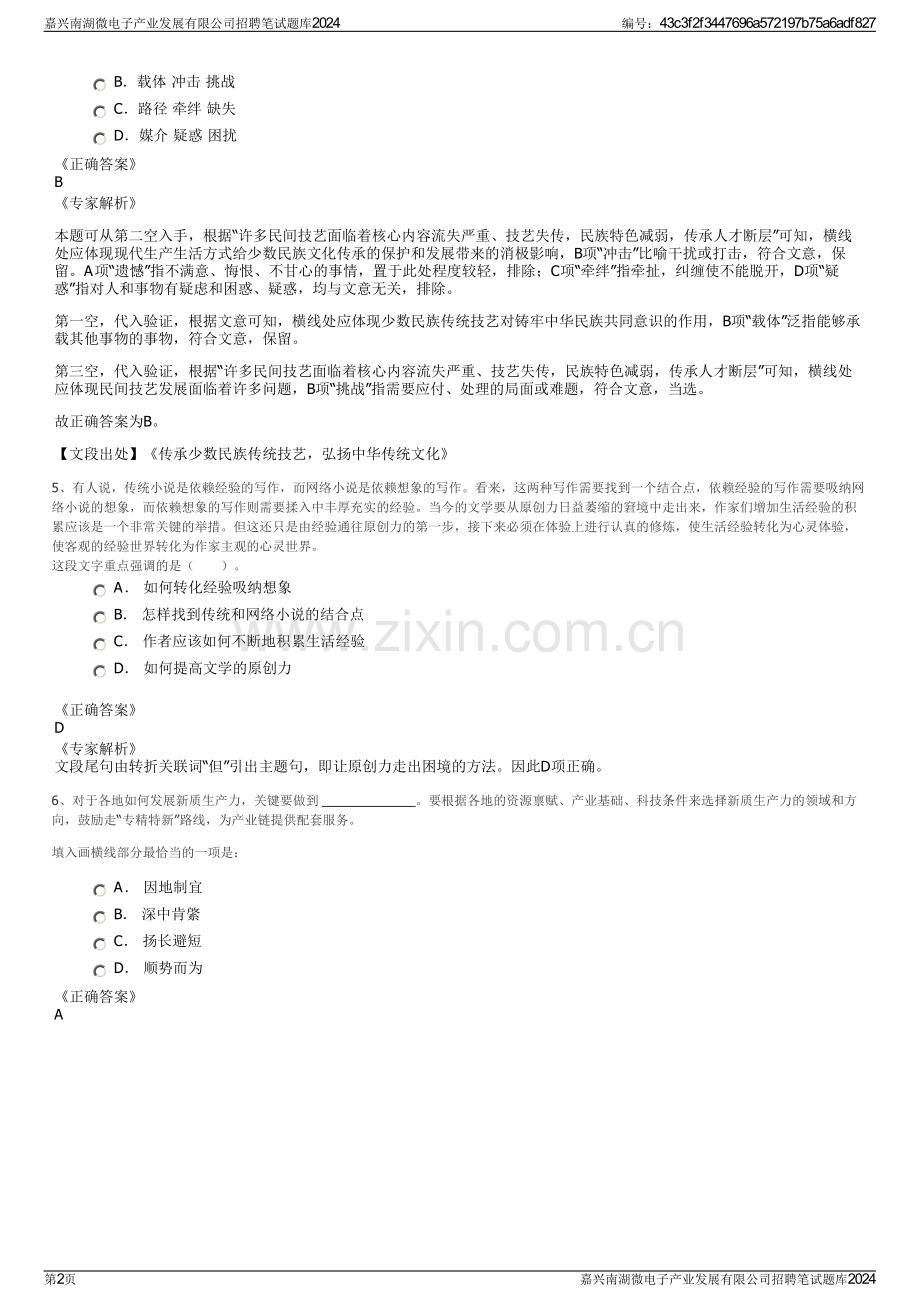 嘉兴南湖微电子产业发展有限公司招聘笔试题库2024.pdf_第2页