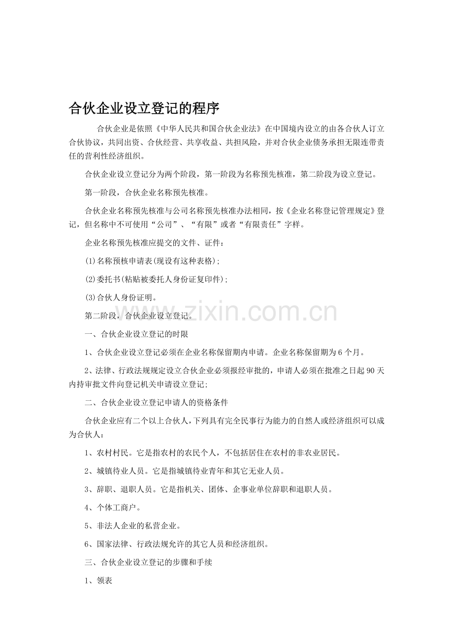 如何设立合伙企业.doc_第1页