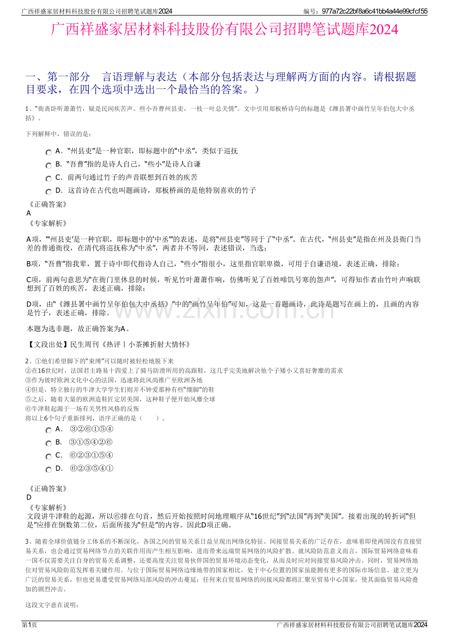 广西祥盛家居材料科技股份有限公司招聘笔试题库2024.pdf_第1页