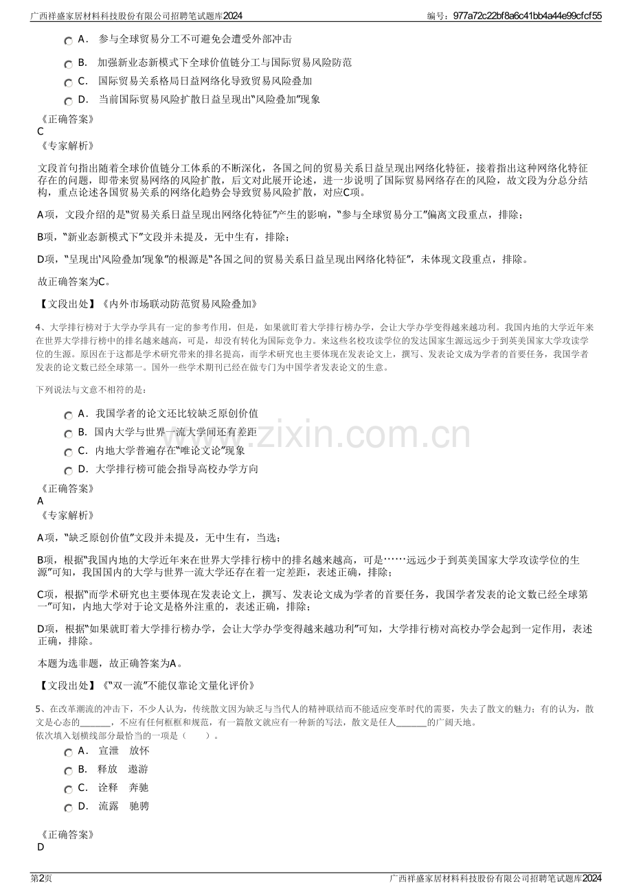 广西祥盛家居材料科技股份有限公司招聘笔试题库2024.pdf_第2页