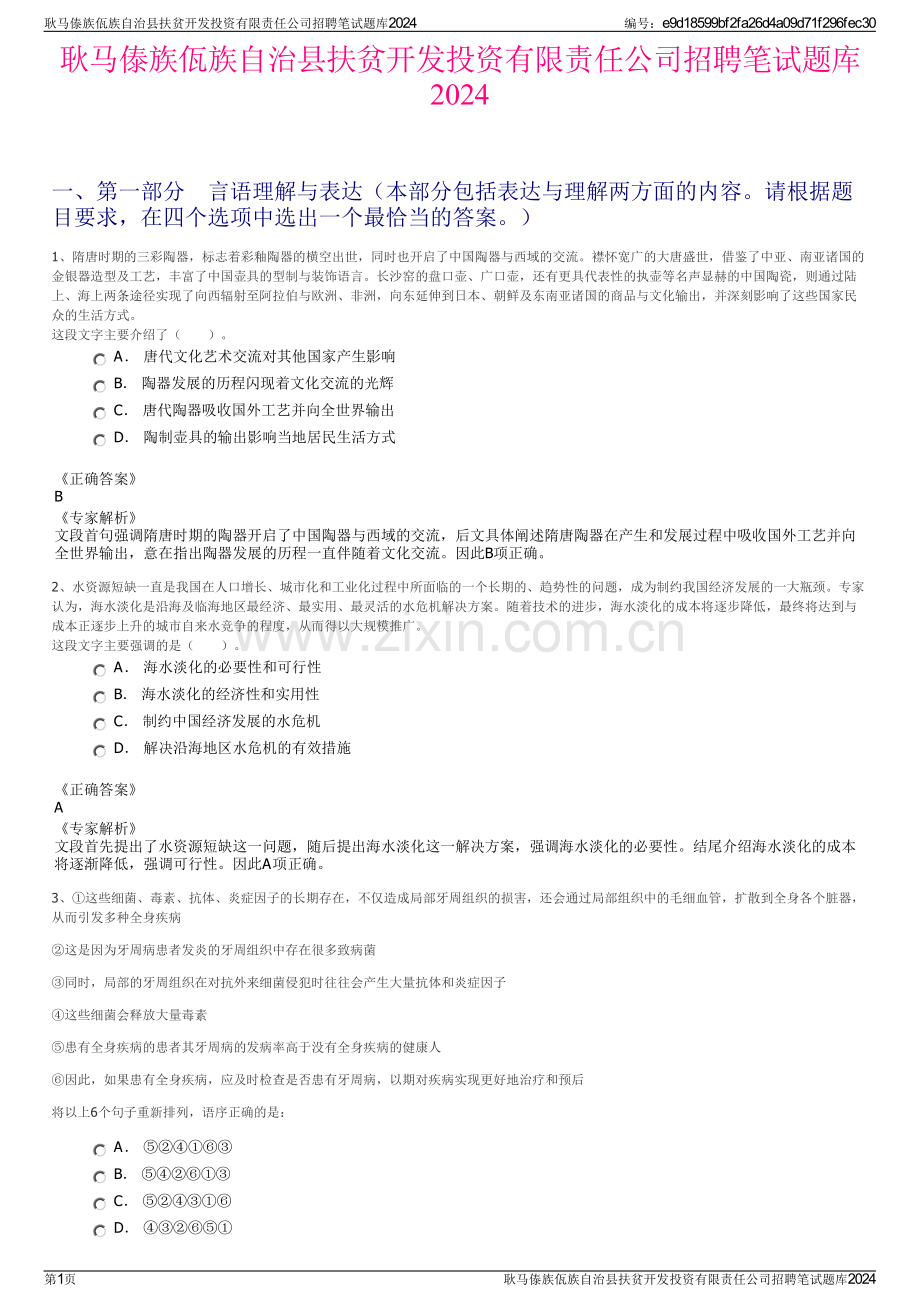 耿马傣族佤族自治县扶贫开发投资有限责任公司招聘笔试题库2024.pdf_第1页