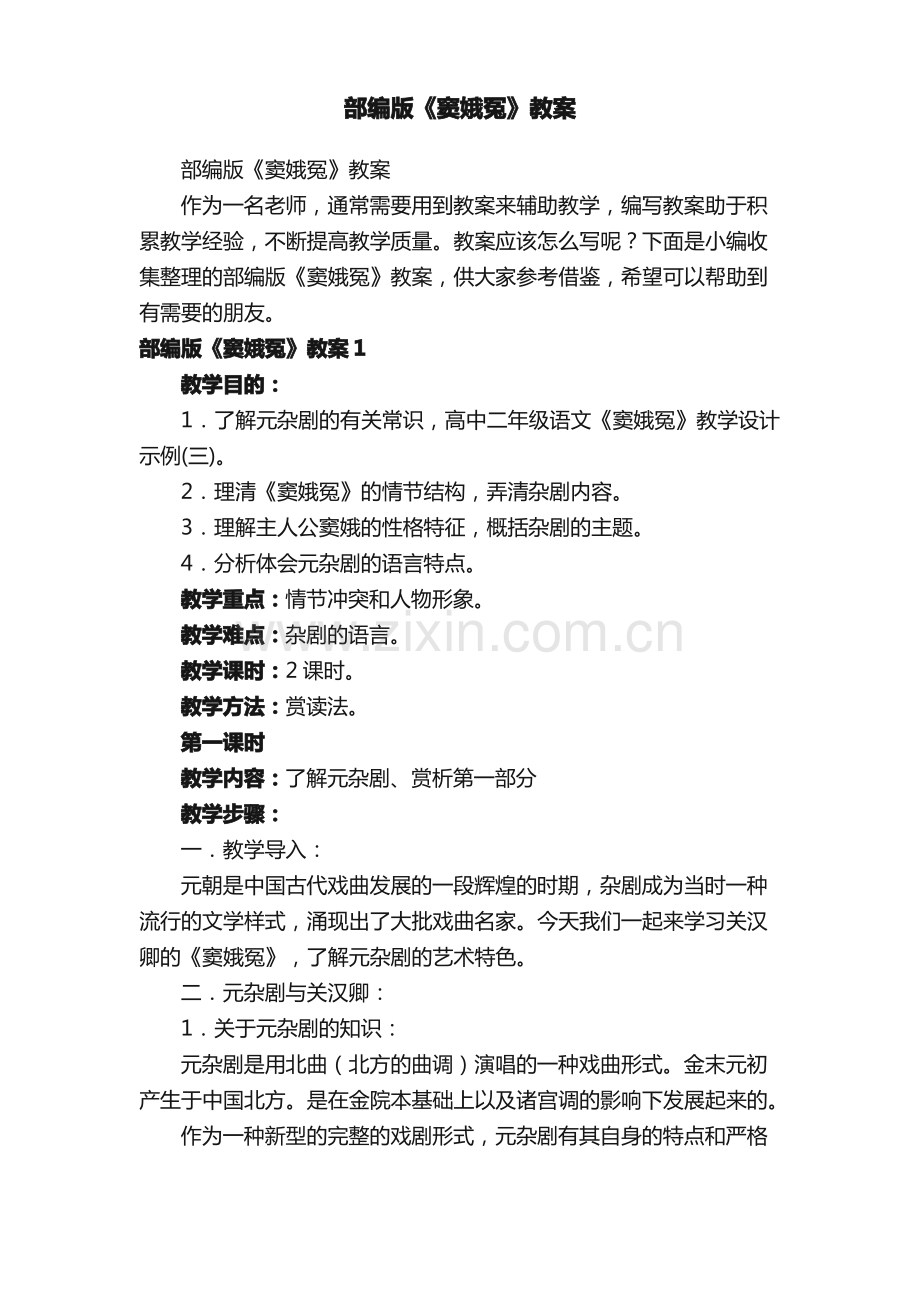 部编版《窦娥冤》教案.pdf_第1页