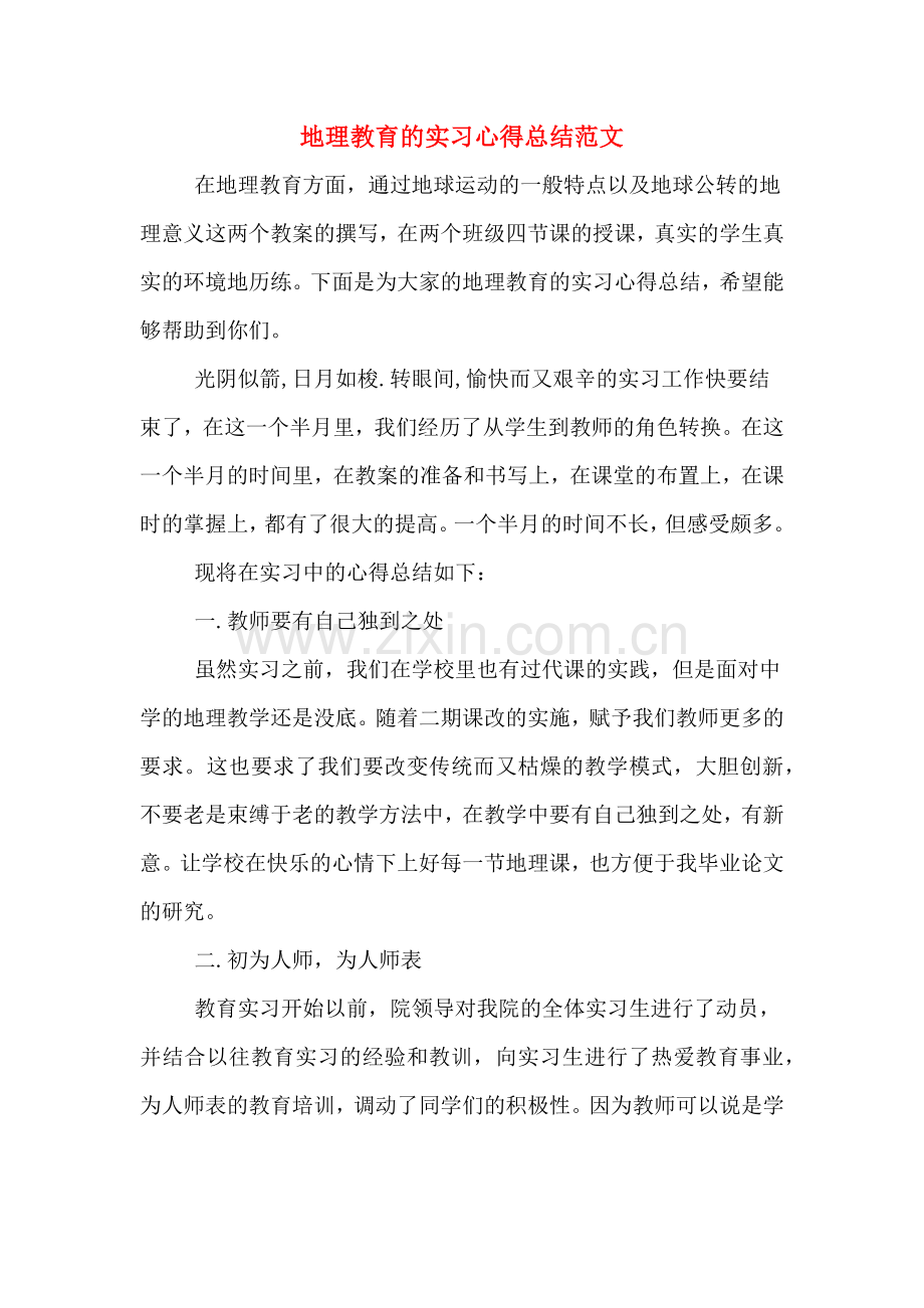 地理教育的实习心得总结范文.doc_第1页